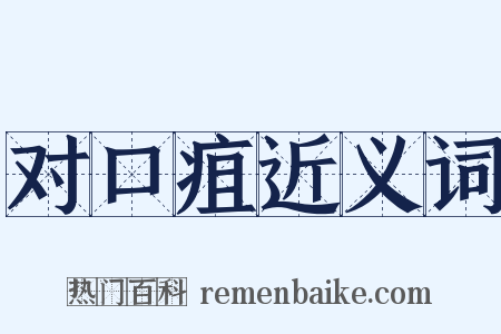 对口疽近义词是什么意思的图片